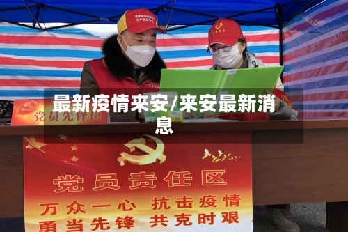 最新疫情来安/来安最新消息-第3张图片