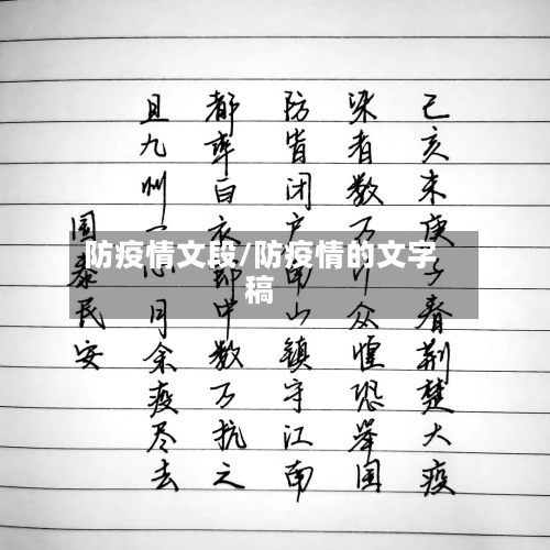 防疫情文段/防疫情的文字稿