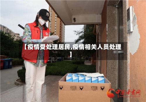 【疫情受处理居民,疫情相关人员处理】-第2张图片