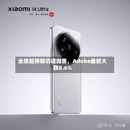 业绩超预期仍遭抛售，Adobe盘前大跌8.6%-第2张图片