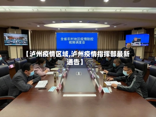 【泸州疫情区域,泸州疫情指挥部最新通告】-第2张图片