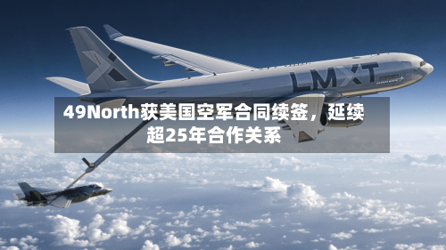 49North获美国空军合同续签，延续超25年合作关系-第3张图片