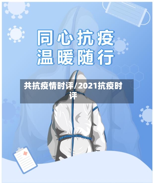共抗疫情时评/2021抗疫时评