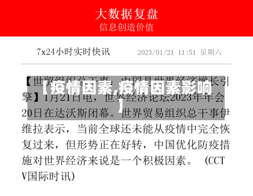 【疫情因素,疫情因素影响】-第3张图片