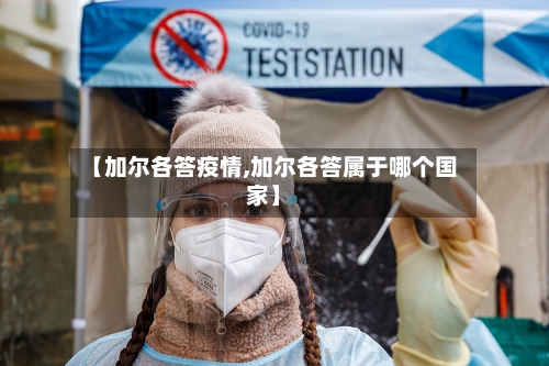 【加尔各答疫情,加尔各答属于哪个国家】