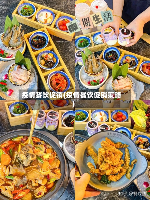 疫情餐饮促销(疫情餐饮促销策略)-第2张图片