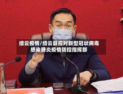 缙云疫情/缙云县应对新型冠状病毒感染肺炎疫情防控指挥部