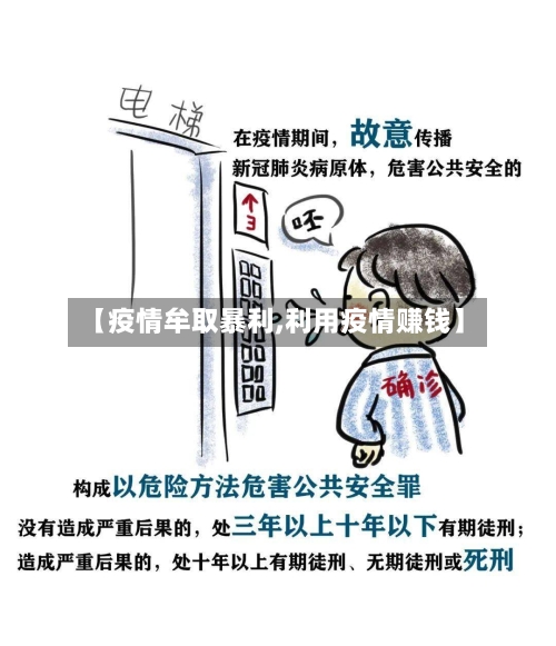 【疫情牟取暴利,利用疫情赚钱】