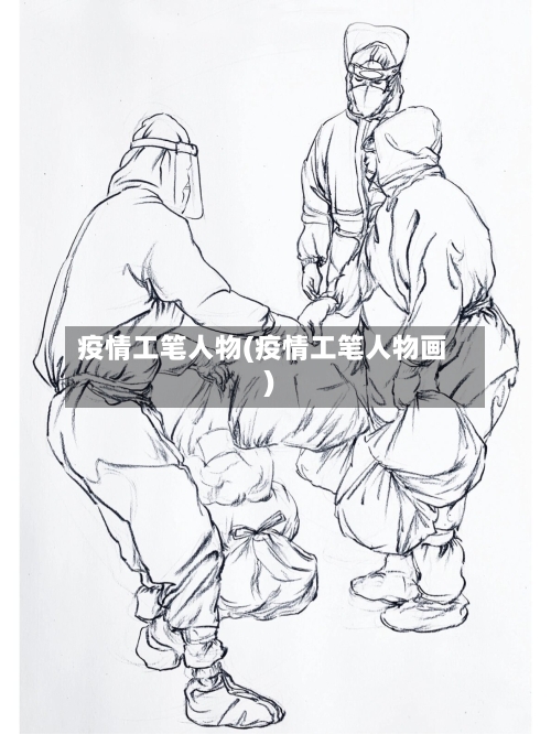 疫情工笔人物(疫情工笔人物画)