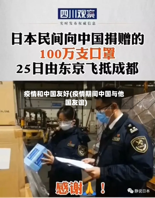 疫情和中国友好(疫情期间中国与他国友谊)