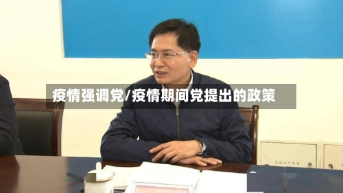 疫情强调党/疫情期间党提出的政策