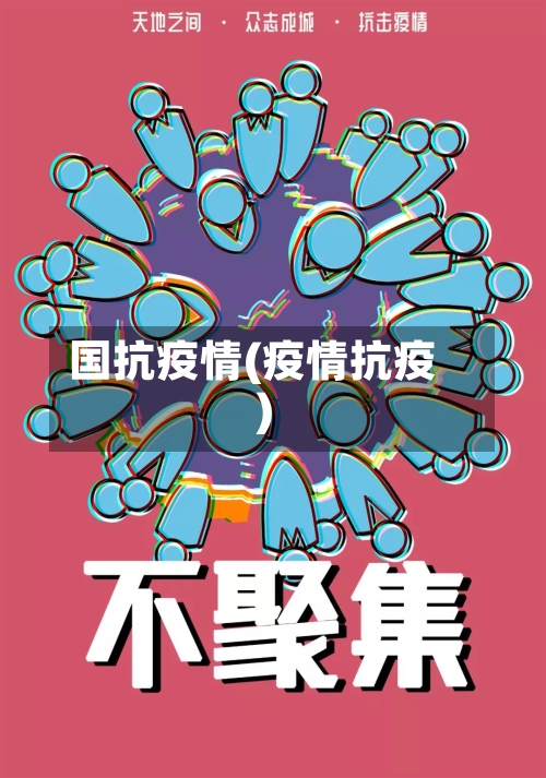 国抗疫情(疫情抗疫)