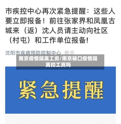 南京疫情隔离工资/南京禄口疫情隔离扣工资吗
