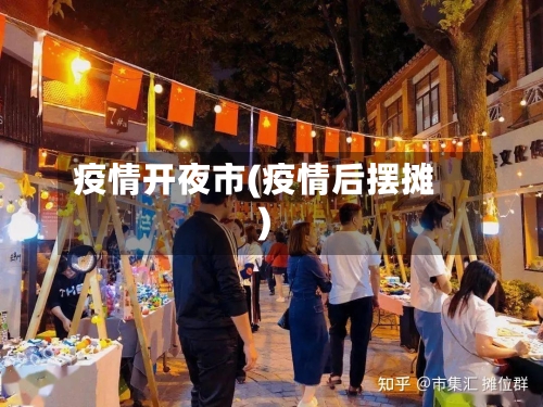 疫情开夜市(疫情后摆摊)-第3张图片