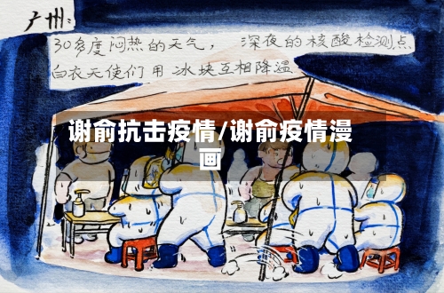 谢俞抗击疫情/谢俞疫情漫画