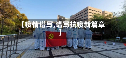【疫情谱写,谱写抗疫新篇章】