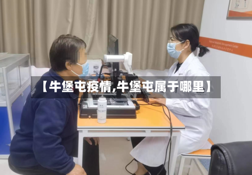【牛堡屯疫情,牛堡屯属于哪里】-第3张图片