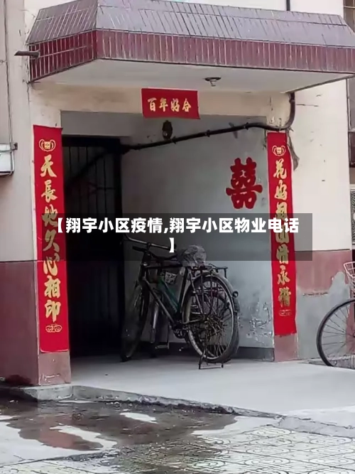 【翔宇小区疫情,翔宇小区物业电话】