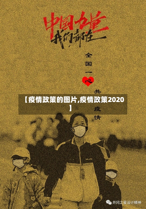 【疫情政策的图片,疫情政策2020】-第3张图片