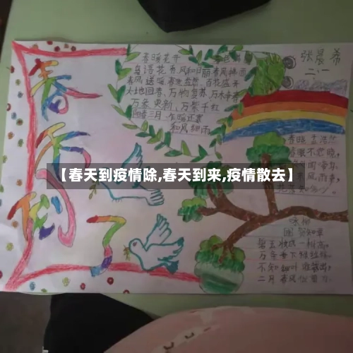 【春天到疫情除,春天到来,疫情散去】