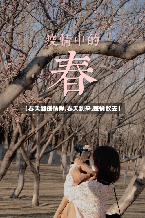 【春天到疫情除,春天到来,疫情散去】-第2张图片