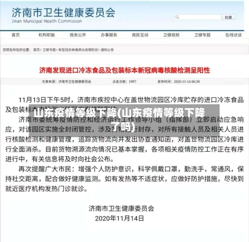 山东疫情等级下降(山东疫情等级下降了吗)