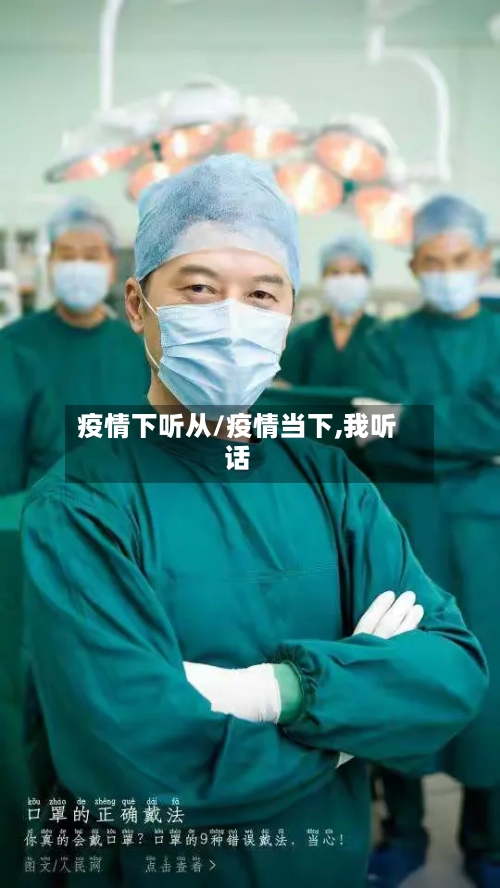 疫情下听从/疫情当下,我听话