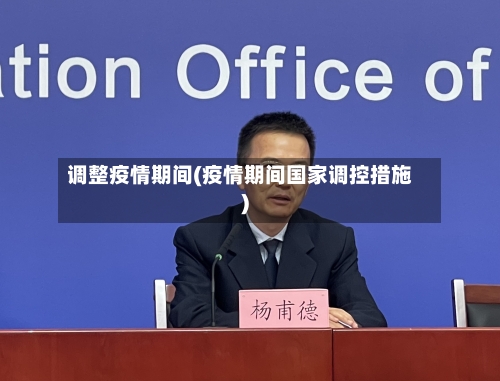 调整疫情期间(疫情期间国家调控措施)