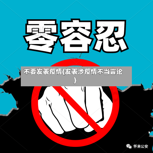 不要发表疫情(发表涉疫情不当言论)-第3张图片