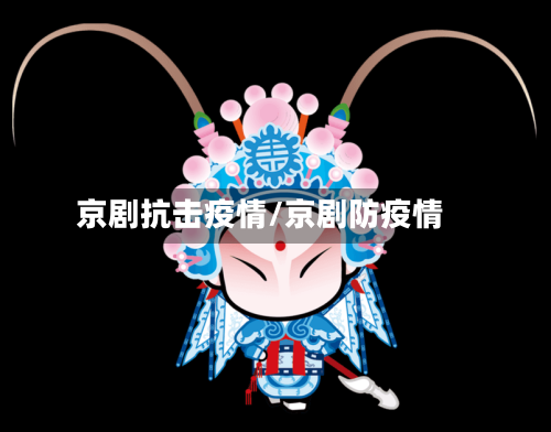 京剧抗击疫情/京剧防疫情-第2张图片