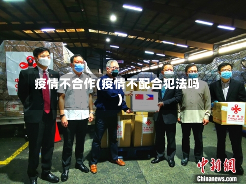 疫情不合作(疫情不配合犯法吗)