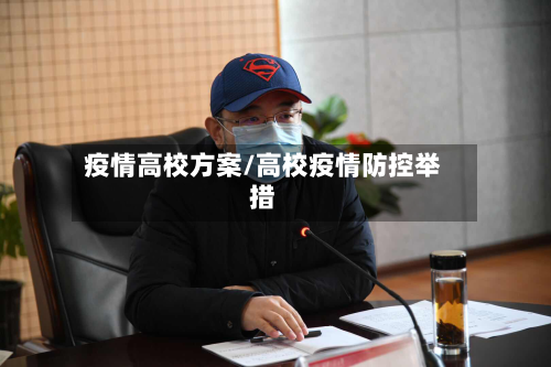 疫情高校方案/高校疫情防控举措-第3张图片