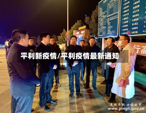 平利新疫情/平利疫情最新通知