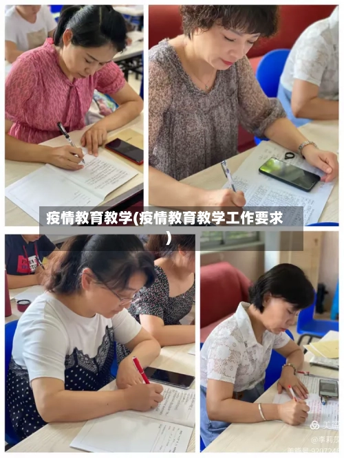 疫情教育教学(疫情教育教学工作要求)