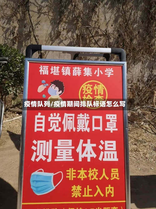 疫情队列/疫情期间排队标语怎么写