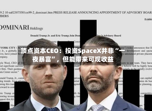 顶点资本CEO：投资SpaceX并非“一夜暴富”，但能带来可观收益-第3张图片