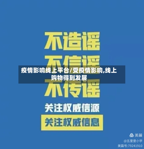 疫情影响线上平台/受疫情影响,线上购物得到发展