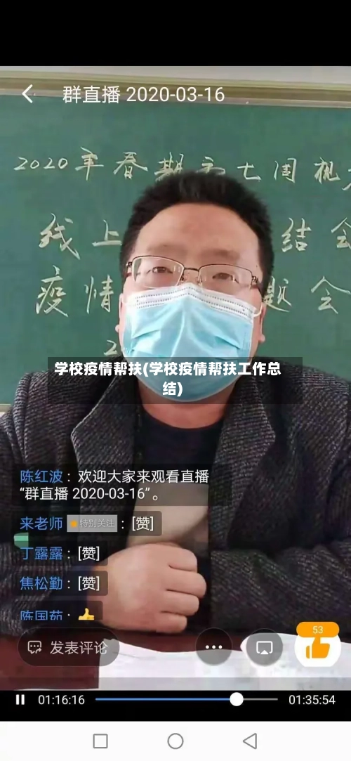 学校疫情帮扶(学校疫情帮扶工作总结)