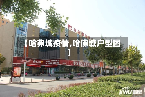 【哈弗城疫情,哈佛城户型图】-第2张图片