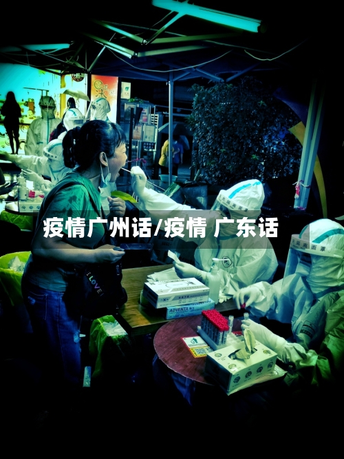疫情广州话/疫情 广东话-第2张图片