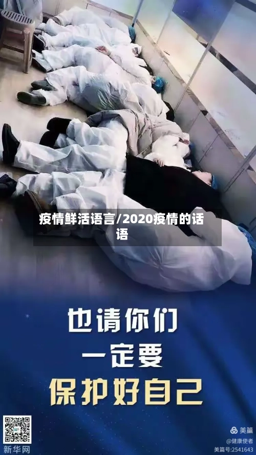 疫情鲜活语言/2020疫情的话语-第2张图片