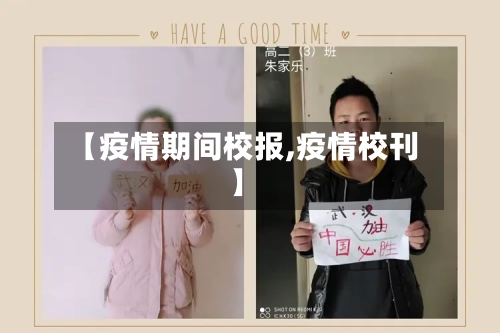 【疫情期间校报,疫情校刊】-第3张图片