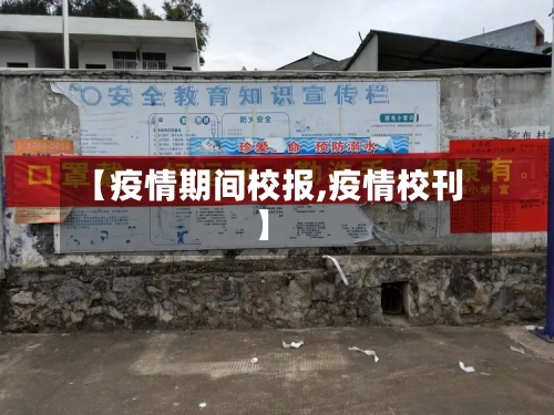【疫情期间校报,疫情校刊】