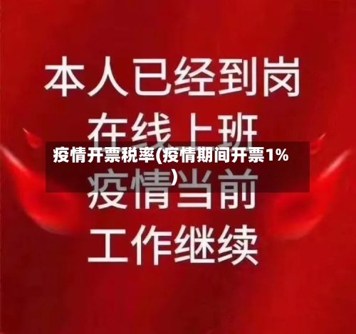 疫情开票税率(疫情期间开票1%)-第2张图片