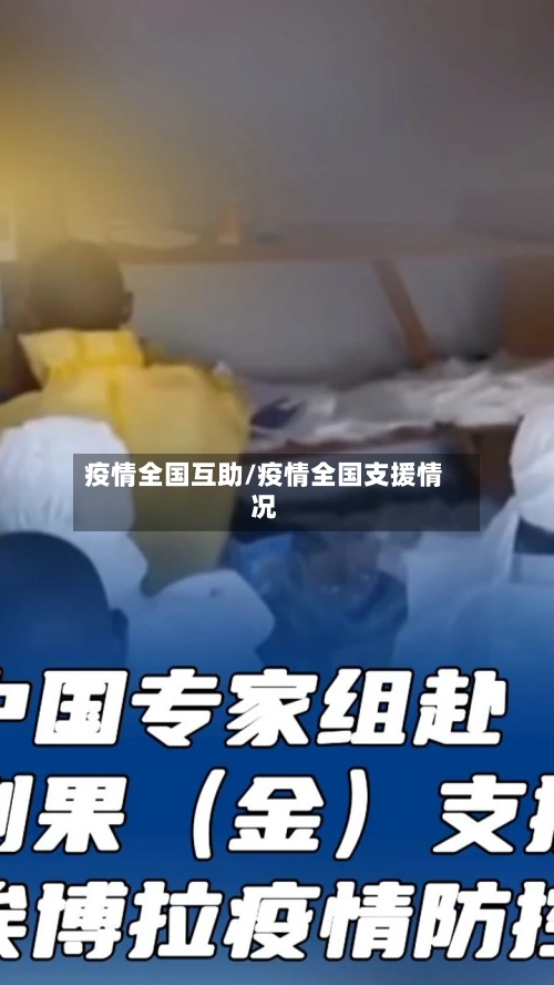 疫情全国互助/疫情全国支援情况