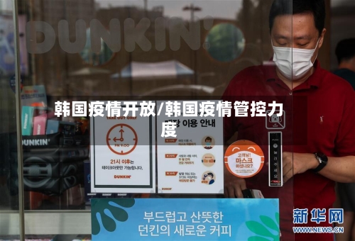 韩国疫情开放/韩国疫情管控力度-第3张图片