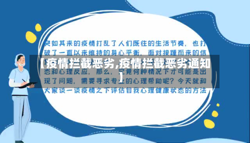 【疫情拦截恶劣,疫情拦截恶劣通知】-第2张图片