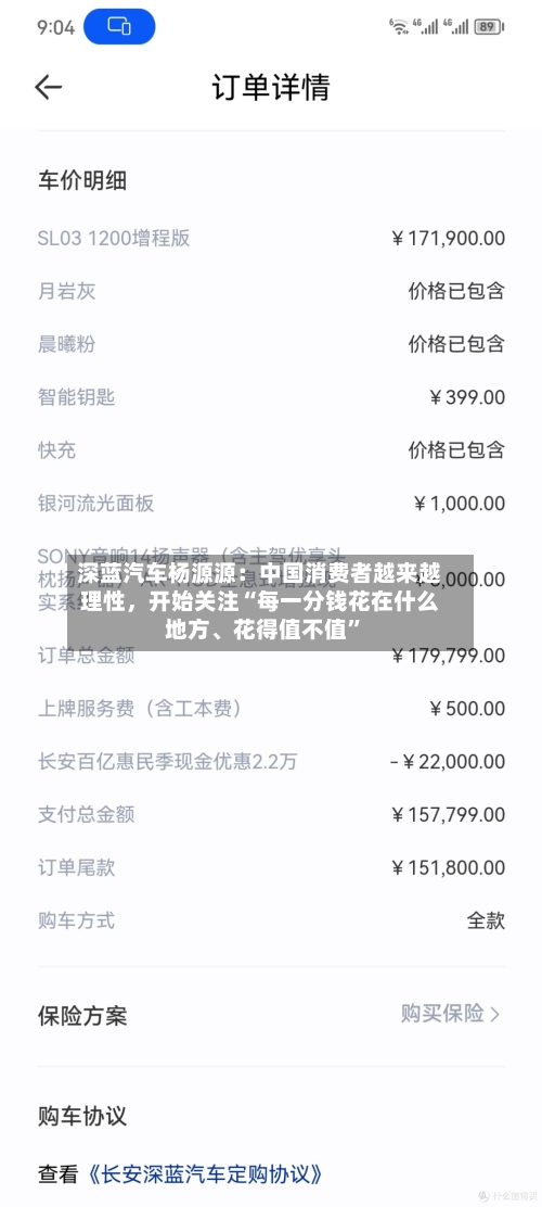 深蓝汽车杨源源：中国消费者越来越理性，开始关注“每一分钱花在什么地方、花得值不值”-第2张图片