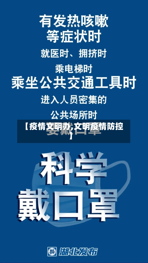 【疫情文明办,文明疫情防控】