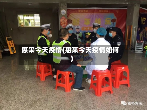 惠来今天疫情(惠来今天疫情如何)-第3张图片